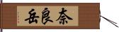 奈良岳 Hand Scroll