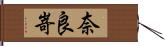 奈良嵜 Hand Scroll