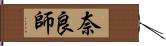 奈良師 Hand Scroll