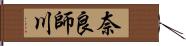 奈良師川 Hand Scroll