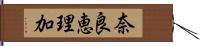 奈良恵理加 Hand Scroll