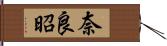 奈良昭 Hand Scroll