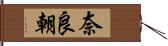 奈良朝 Hand Scroll