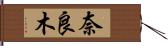 奈良木 Hand Scroll