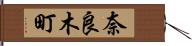 奈良木町 Hand Scroll