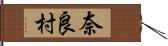 奈良村 Hand Scroll