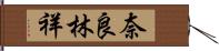 奈良林祥 Hand Scroll