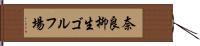 奈良柳生ゴルフ場 Hand Scroll