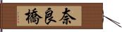 奈良橋 Hand Scroll