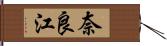 奈良江 Hand Scroll