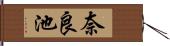 奈良池 Hand Scroll