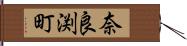 奈良渕町 Hand Scroll