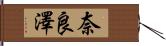 奈良澤 Hand Scroll