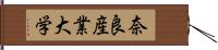 奈良産業大学 Hand Scroll