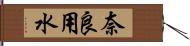 奈良用水 Hand Scroll