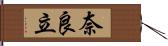 奈良立 Hand Scroll