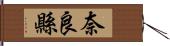 奈良縣 Hand Scroll