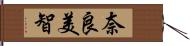 奈良美智 Hand Scroll