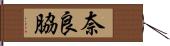 奈良脇 Hand Scroll