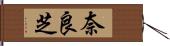 奈良芝 Hand Scroll