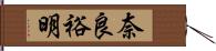 奈良裕明 Hand Scroll