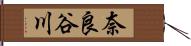 奈良谷川 Hand Scroll