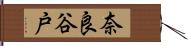 奈良谷戸 Hand Scroll