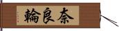奈良輪 Hand Scroll