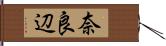 奈良辺 Hand Scroll