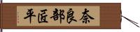 奈良部匠平 Hand Scroll