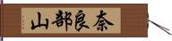 奈良部山 Hand Scroll