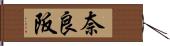 奈良阪 Hand Scroll