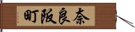 奈良阪町 Hand Scroll