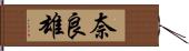 奈良雄 Hand Scroll