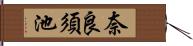 奈良須池 Hand Scroll