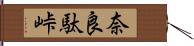 奈良駄峠 Hand Scroll