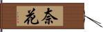 奈花 Hand Scroll