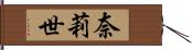 奈莉世 Hand Scroll