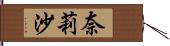 奈莉沙 Hand Scroll