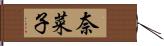 奈菜子 Hand Scroll