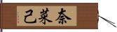 奈菜己 Hand Scroll