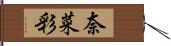 奈菜彩 Hand Scroll