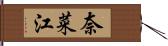 奈菜江 Hand Scroll