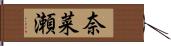 奈菜瀬 Hand Scroll