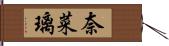 奈菜璃 Hand Scroll