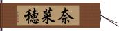 奈菜穂 Hand Scroll