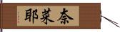 奈菜耶 Hand Scroll