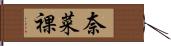 奈菜裸 Hand Scroll