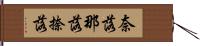 奈落 Hand Scroll