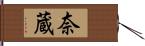 奈蔵 Hand Scroll